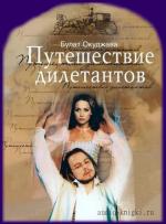 Окуджава Булат - Путешествие дилетантов