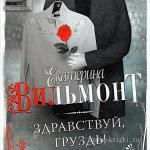 Вильмонт Екатерина - Здравствуй, груздь!