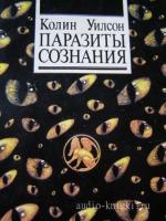 Уилсон Колин - Паразиты сознания