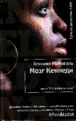Манкелль Хеннинг - Мозг Кеннеди (2010)
