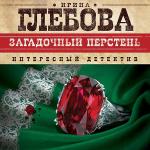 Глебова Ирина - Загадочный перстень