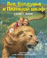 Льюис  Клайв  -  Лев, Колдунья и платяной шкаф