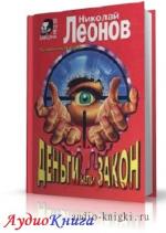 Леонов Николай - Деньги или закон
