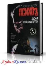Блох Роберт - Психоз 3. Дом психопата