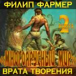 Фармер Филип - Врата творения