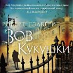 Роулинг Джоан - Зов кукушки