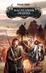 Садов Сергей - Наследник Ордена