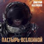 Абеляшев Дмитрий - Пастырь Вселенной