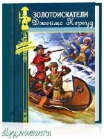 Кервуд Джеймс Оливер - Золотоискатели