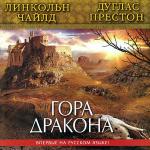 Престон Дуглас, Чайлд Линкольн - Гора Дракона
