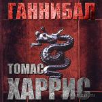 Харрис Томас - Ганнибал