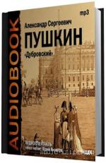Пушкин Александр -   Дубровский