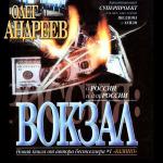 Андреев Олег - Россия: Вокзал
