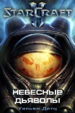 Дитц Уильям - StarCraft 2: Небесные Дьяволы