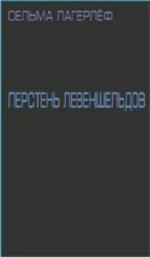 Лагерлеф Сельма - Перстень Лёвеншёльдов