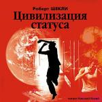 Шекли Роберт - Цивилизация статуса