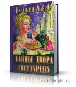 Лавров Валентин - Тайны двора Государева