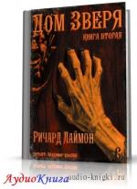 Лаймон Ричард - Дом Зверя