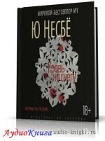Несбё Ю - Кровь на снегу
