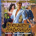 Олег Шелонин, Виктор Баженов - Спецагент инквизиции