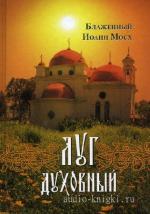 Иоанн Мосх - Луг духовный