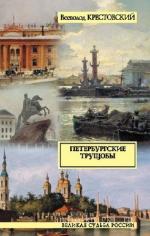 Крестовский Всеволод - Петербургские трущобы