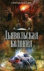 Роллинс Джеймс - Отряд Сигма 07. Дьявольская колония