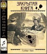 Адэр Гилберт - Закрытая книга (2012)