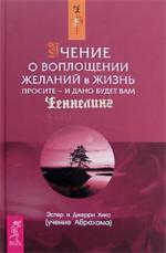 Хикс Эстер и Джерри.   Учение о воплощении желаний в жизнь