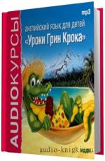 Мозговой С. -   Английский для детей. Уроки Грин Крока
