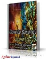 Житинский Александр - Эффект Брумма, М4В