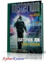 Ли Патрик - Тайна Бреши