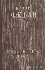 Федин Константин - Необыкновенное лето