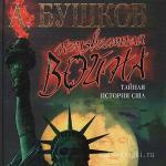 Бушков Александр - Неизвестная Война. Тайная история США