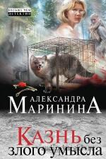 Маринина Александра - Казнь без злого умысла