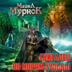 Муркок Майкл - Скиталец по морям судьбы