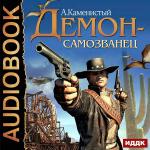 Каменистый Артем - Демон-самозванец