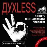Сергей Минаев - Духless: Повесть о ненастоящем человеке (2007)