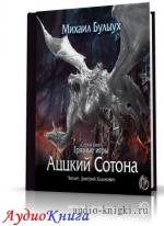 Булыух Михаил - Аццкий Сотона