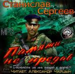 Сергеев Станислав - Памяти не предав