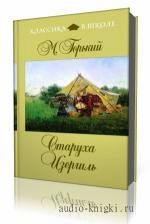 Горький  Максим  -  Старуха Изергиль,  читает  А. Водяной