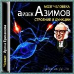Азимов Айзек - Мозг человека: строение и функции