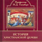 Тальберг Николай - История христианской церкви