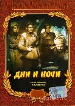 Симонов  Константин  -  Дни и ночи