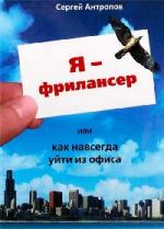 Я - фрилансер, или Как навсегда уйти из офиса (2008)
