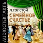 Толстой Лев Николаевич- Семейное счастье