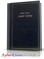 Скотт Эрнст - Люди тайны