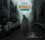 Уткин Антон - Крепость сомнения
