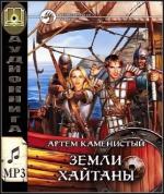 Каменистый Артем - Земли Хайтаны