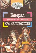 Дю Морье Дафна - Генерал Его Величества